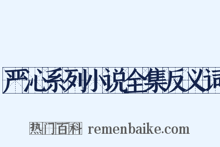 严沁系列小说全集反义词是什么意思的图片